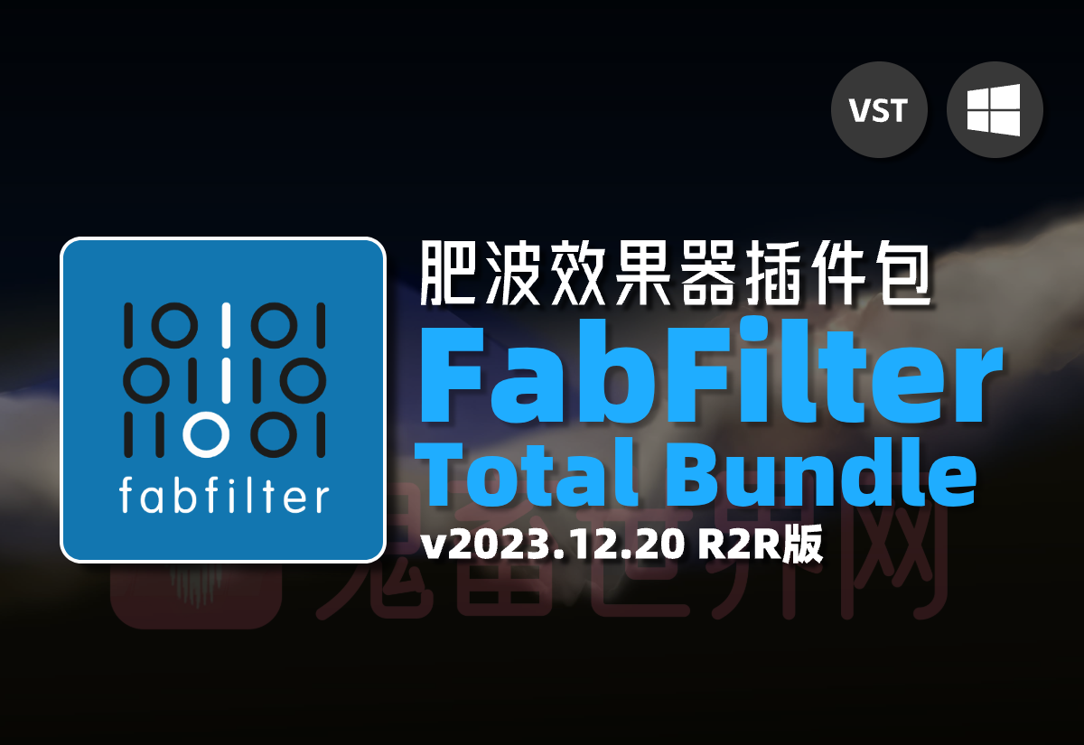 肥波音频效果器插件包：FabFilter Total Bundle v2023.12.20 R2R版-鬼畜世界网